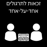 זכאות לתרגולים אחד על אחד