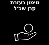 אפשרות לסיוע במימון בעזרת קרן שכ"ל (לחצו לפרטים)