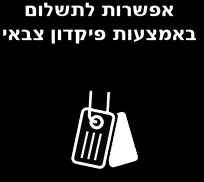 אפשרות לתשלום באמצעות פיקדון צבאי