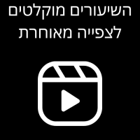 השיעורים מוקלטים לצפייה בזמן מאוחר יותר