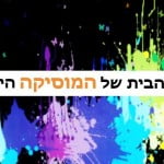 יניב מורוזובסקי, רכז קורס רדיו מונה למנהל רשת גימל!