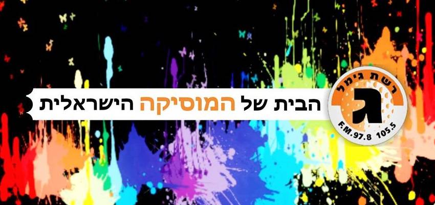 יניב מורוזובסקי, רכז קורס רדיו מונה למנהל רשת גימל!