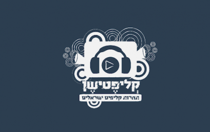 קליפטישן – והזוכים הם…