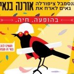 הנחת סטודנטים למופע של ציפורלה ואורנה בנאי