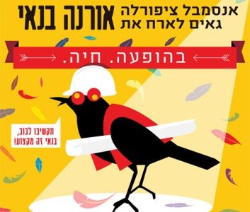 הנחת סטודנטים למופע של ציפורלה ואורנה בנאי