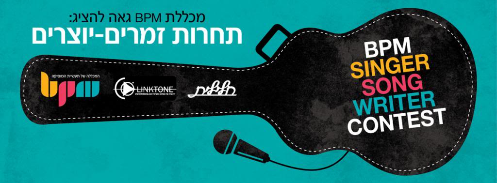 תחרות הזמר-יוצר הארצית של BPM: הזוכים!