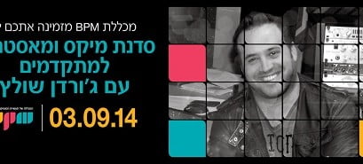 יום עיון מיקס ומאסטרינג אלקטרוני למתקדמים עם ג’ורדן שולץ!