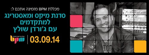 יום עיון מיקס ומאסטרינג אלקטרוני למתקדמים עם ג’ורדן שולץ!