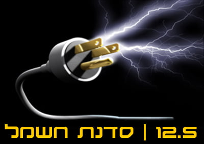 12.5 | סדנת חשמל