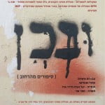 ובכן (סיפורים מהרחוב) – שיתוף פעולה מיוחד עם סמינר הקיבוצים בהנחייתו של דידי ארז