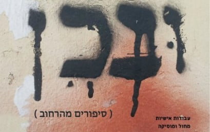 ובכן (סיפורים מהרחוב) – שיתוף פעולה מיוחד עם סמינר הקיבוצים בהנחייתו של דידי ארז