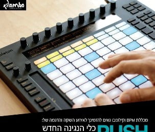 אירוע ההשקה הרשמי ל Ableton Push! ב BPM