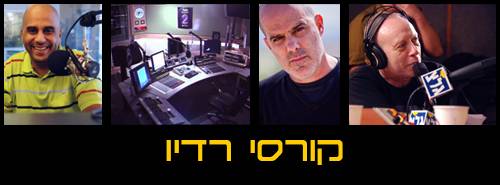 חדש במכללת BPM – קורסי רדיו