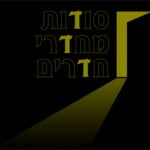 “סודות מחדרי חדרים” – כשאמנות פוגשת עיצוב