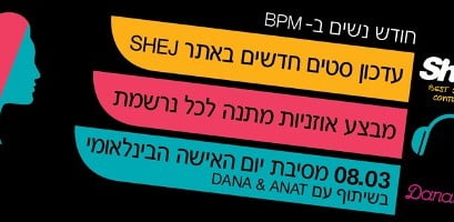 ישנן בנות – BPM חוגגים את חודש האישה!