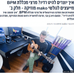 איך יוצרים להיט רדיו? מרצי BPM בסדנה וירטואלית ב MAKO