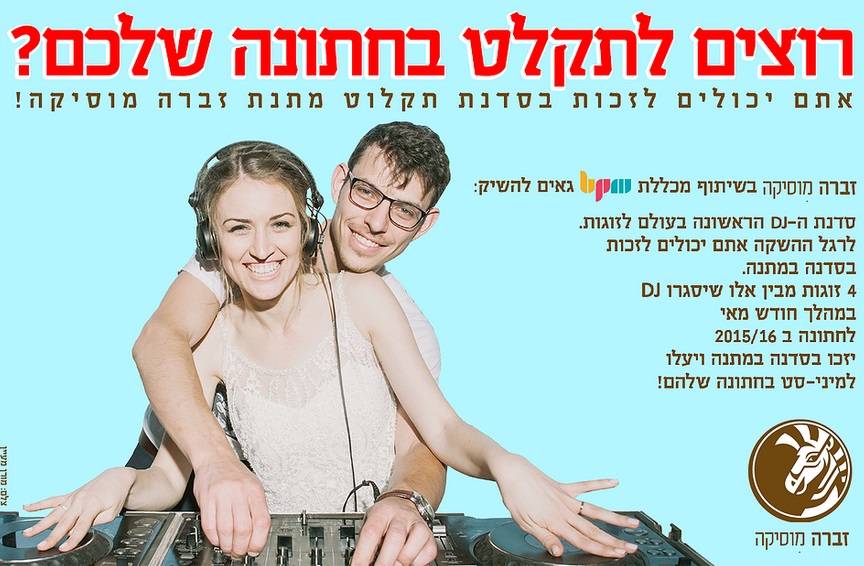 סדנת DJ לזוגות: רוצים לתקלט בחתונה שלכם?