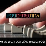 1 2 ניסיון – תוכנית שילוב הסטודנטים של BPM