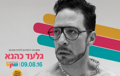 מוזמנים לסדנת אמן עם גלעד כהנא במכללת BPM