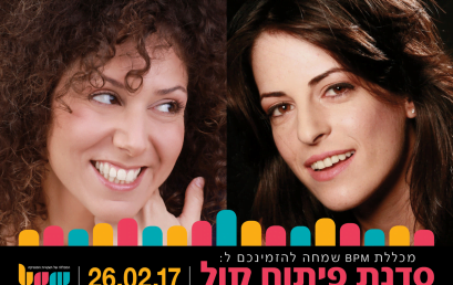 פיתוח קול – סדנא מיוחדת עם הילה זהרור ומירב חזן