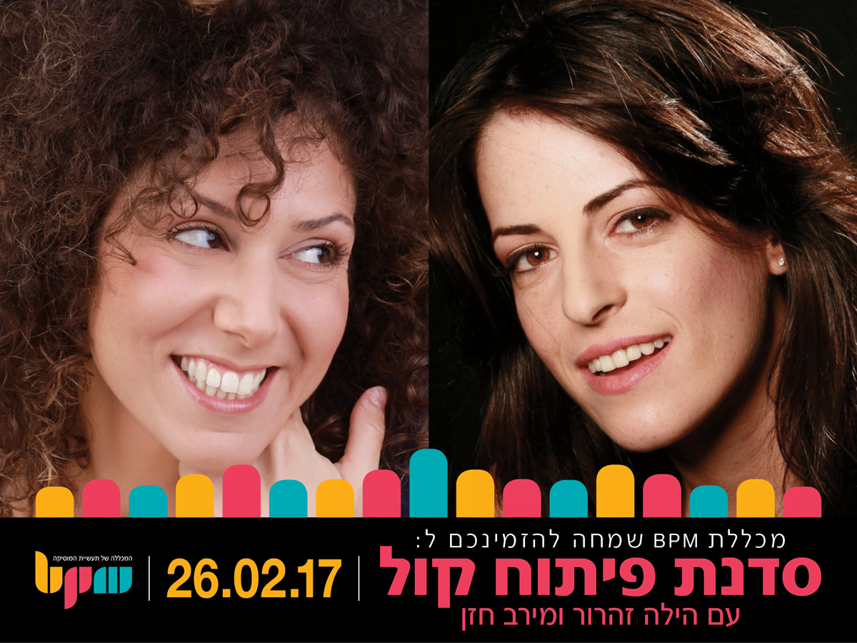 פיתוח קול – סדנא מיוחדת עם הילה זהרור ומירב חזן