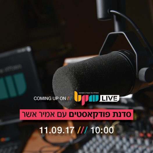 סדנת פודקאסטים עם אמיר אשר - מכללת BPM