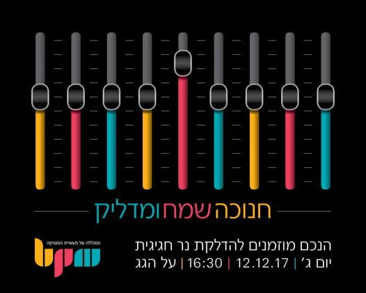 הדלקת נר ראשון של חנוכה - מכללת BPM