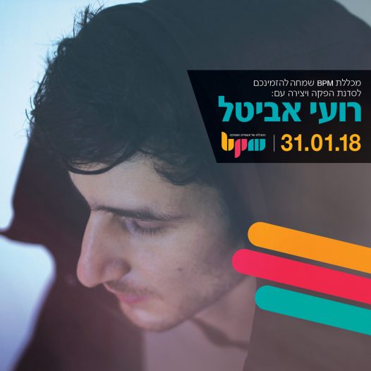 צפו בסדנת הפקה אלקטרונית עם רועי אביטל - מכללת BPM