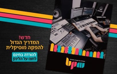 הפקה מוסיקלית – המדריך הגדול למתחילים בעולם הסאונד וההפקה