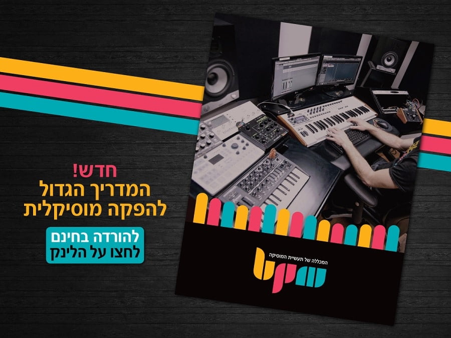 הפקה מוסיקלית – המדריך הגדול למתחילים בעולם הסאונד וההפקה