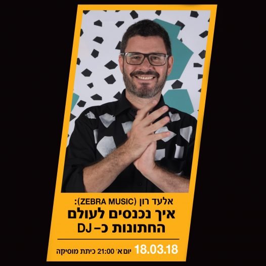 איך נכנסים לעולם החתונות כ-DJ - סדנאות BPM EXTRA