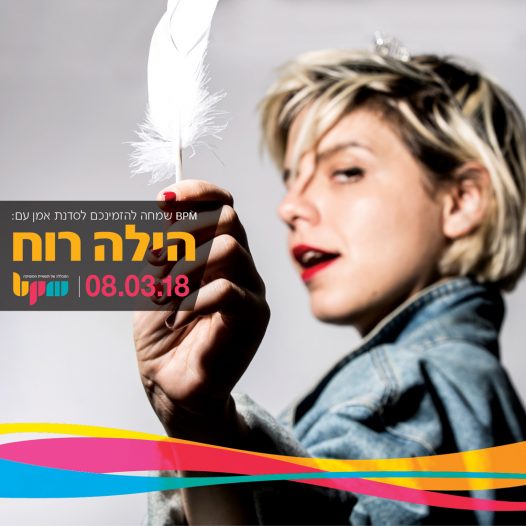 סדנת הפקה ויצירה עם הילה רוח - מכללת BPM