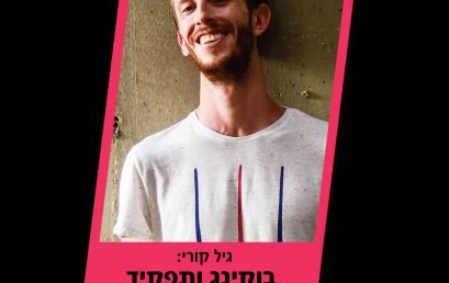 בוקינג ותפקיד מנהל האמנים – סדנאות BPM EXTRA