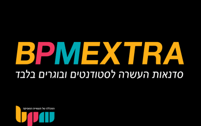 BPM Extra, סדנאות אמן וימי עיון מקצועיים לסטודנטים ובוגרי המכללה