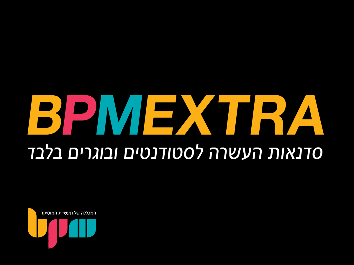 BPM Extra, סדנאות אמן וימי עיון מקצועיים לסטודנטים ובוגרי המכללה