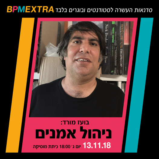 סדנת ניהול אמנים עם בועז מורד - סדנאות BPM EXTRA