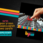 מיקס ומאסטרינג – המדריך המקיף לעריכת סאונד מתקדמת