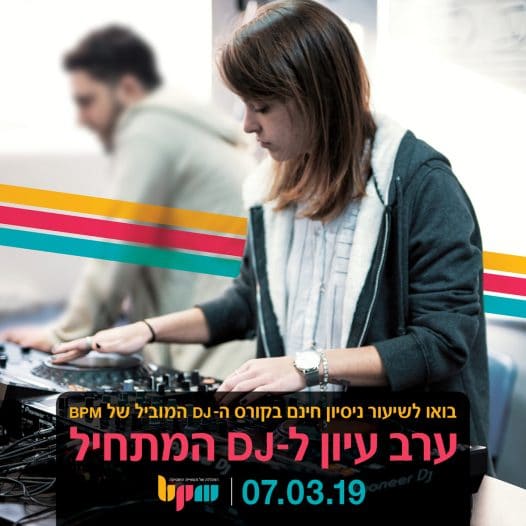 יום עיון לדיג'יי המתחיל, שיעור ניסיון חינם במכללת BPM