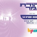 פרויקט ‘תהודת גמר’, ‘צרות טובות’ של שמרית אור בהפקת בוגרת המכללה