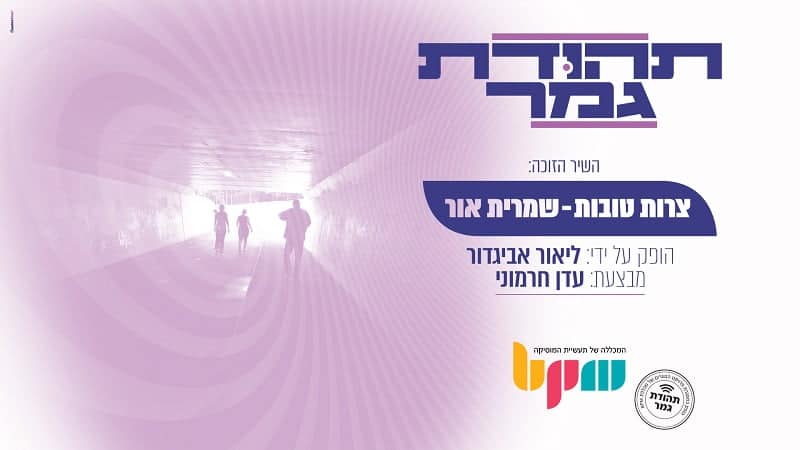 פרויקט ‘תהודת גמר’, ‘צרות טובות’ של שמרית אור בהפקת בוגרת המכללה