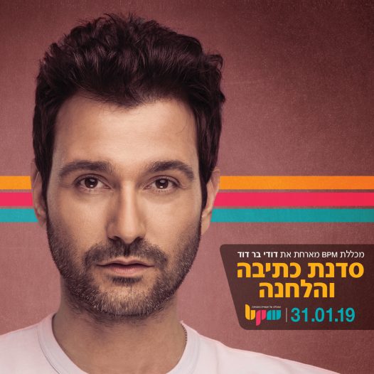 סדנת כתיבה והלחנה עם דודי בר דוד - מכללת BPM