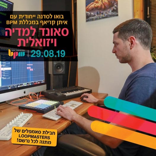 סאונד למדיה ויזואלית, סדנת אמן עם איתן קריאף - מכללת BPM