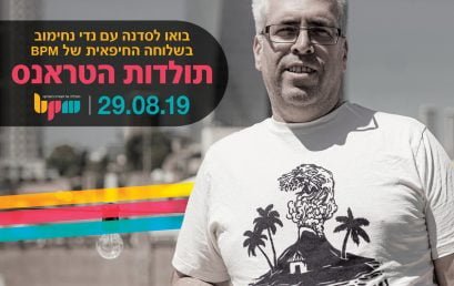 מאסיד טראנס לדיגיטל דאנס, סדנת אמן עם נדי נחימוב