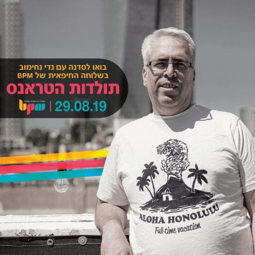 מאסיד טראנס לדיגיטל דאנס, סדנת אמן עם נדי נחימוב - מכללת BPM