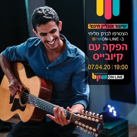 BPM Online Academy: שיעור אונליין בחינם בנושא הפקה בקיובייס בהנחיית ברק מליחי