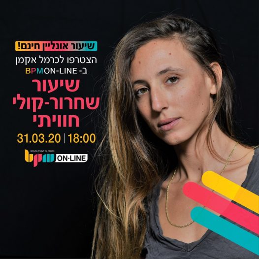 BPM Online Academy: שיעור שחרור קולי אונליין בחינם עם כרמל אקמן