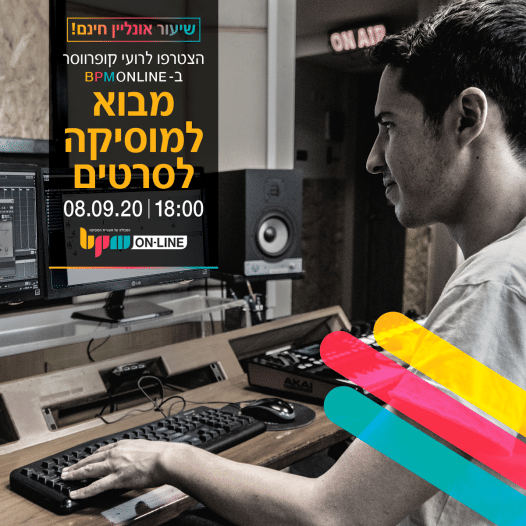 BPM Online Academy: שיעור אונליין בחינם בנושא מוזיקה לסרטים