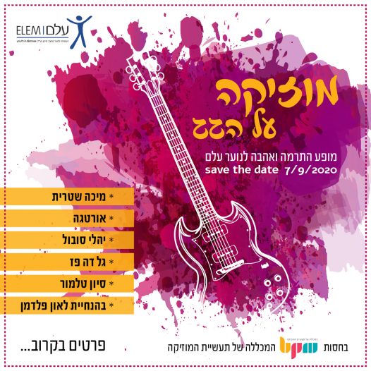 מופע התרמה ואהבה לנוער עלם - מכללת BPM