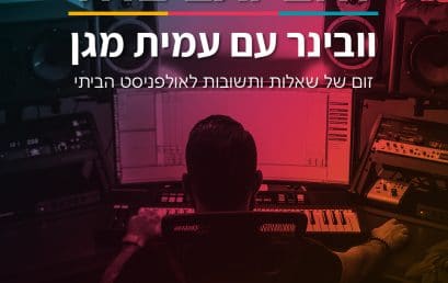 סשן שאלות ותשובות אונליין בחינם בנושא האולפן הביתי עם עמית מגן