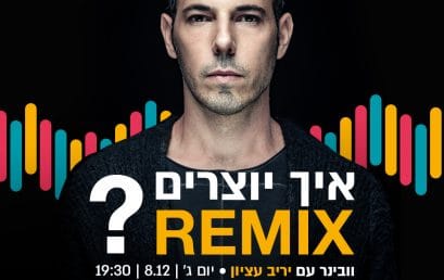 איך מפיקים רמיקס? סדנת אונליין עם יריב עציון